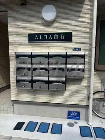 アルバ亀有