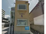 コンフォートK