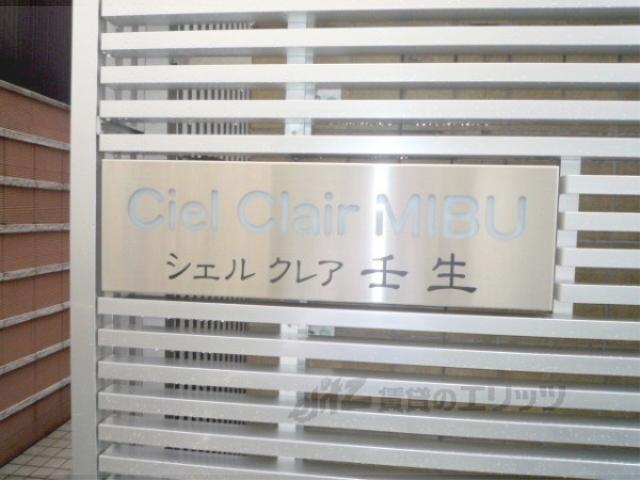 シェル・クレア・壬生