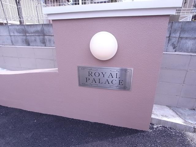 ロイヤルパレス
