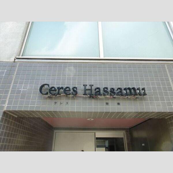 ケレス発寒