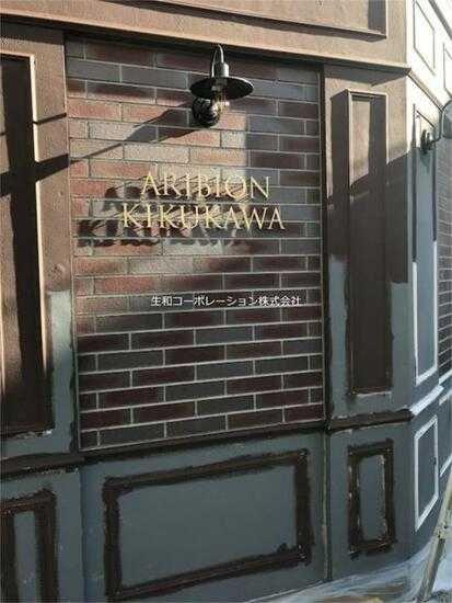 アリビオン菊川