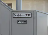シャトレー大村