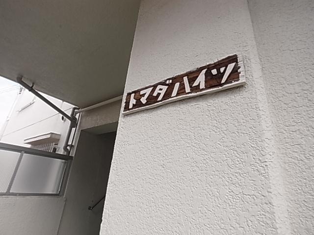 トマダハイツ