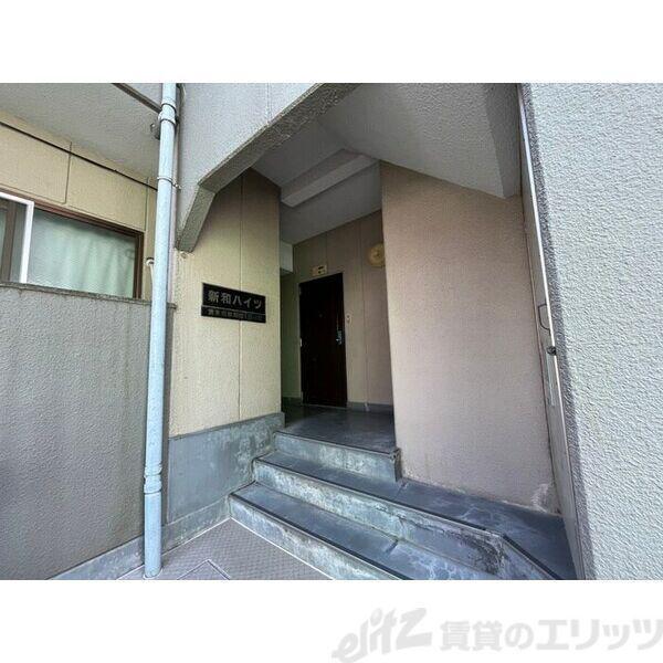 新和ハイツ
