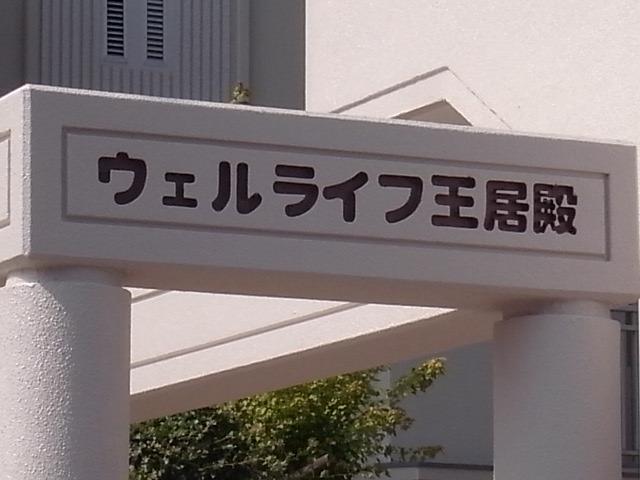 ウェルライフ王居殿