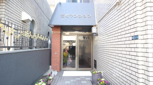 三松マンション