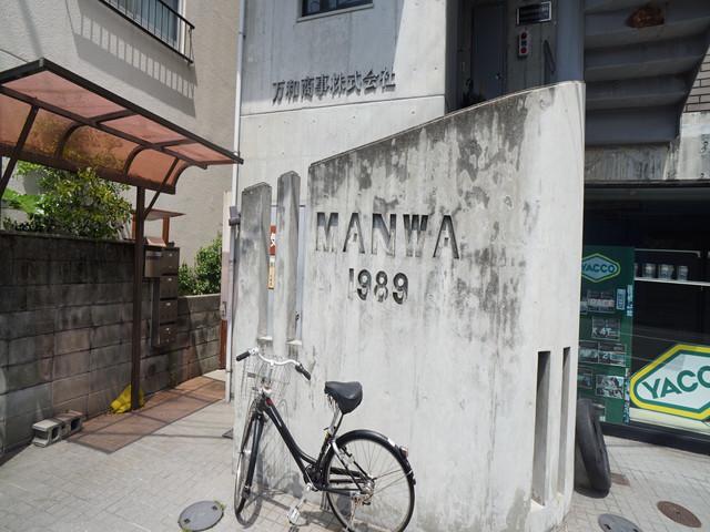 万和ビル