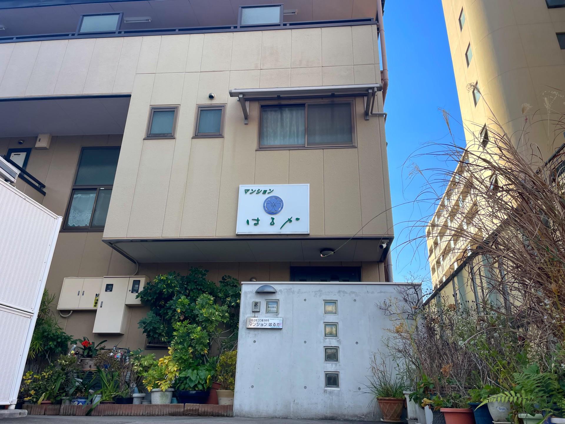マンションはるか