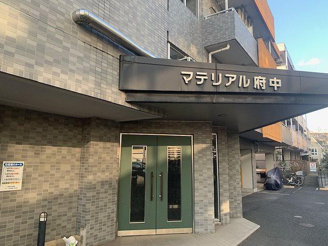 マテリアル府中