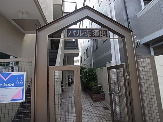 パル東須磨