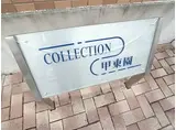 COLLECTION甲東園