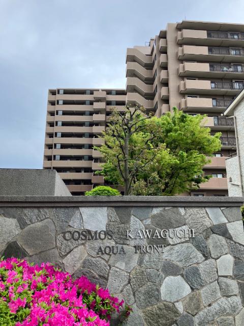 コスモ川口アクアフロント