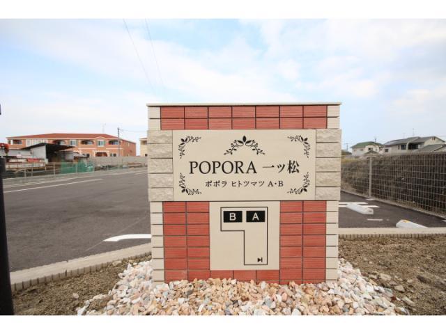 POPORA 一ツ松A