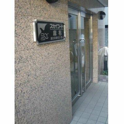 スカイコート麻布