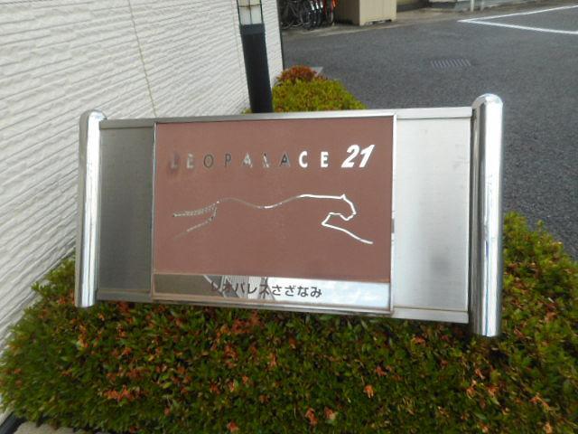 レオパレスさざなみ