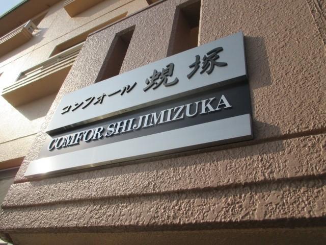 コンフォール蜆塚