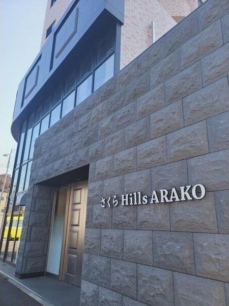 さくらHILLS ARAKO