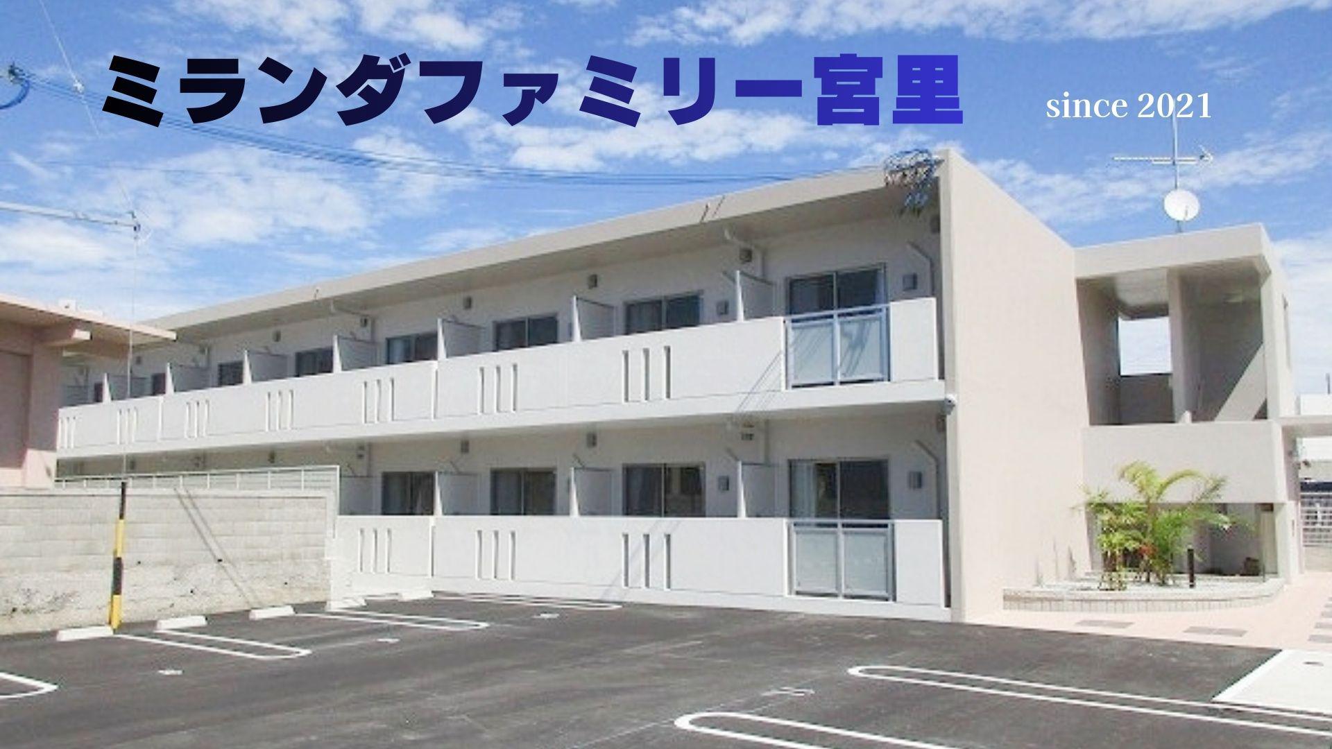 ミランダFAMILY宮里