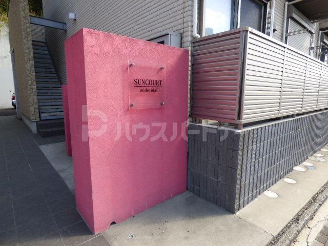 サンコートみどり台