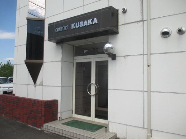 コンフォートクサカ