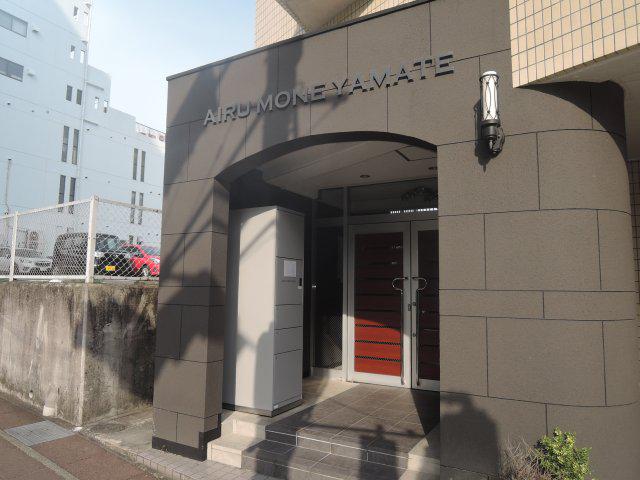 アイルモネ山手