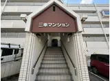 三幸マンション