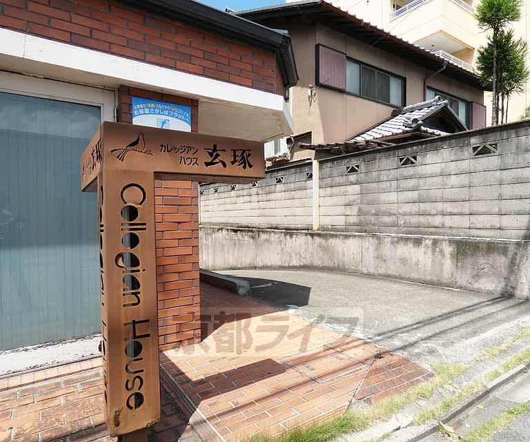 カレッジアンハウス玄琢