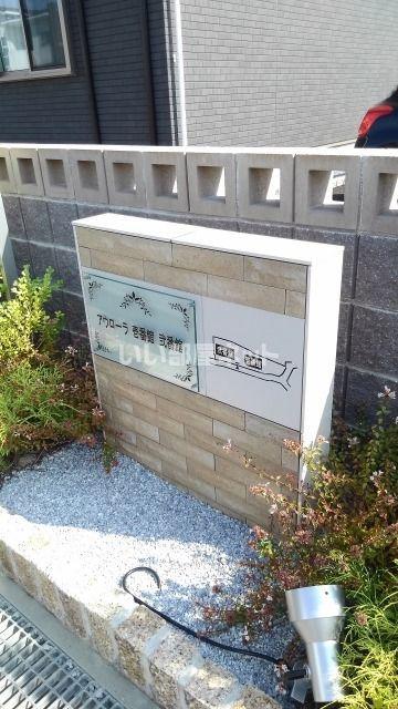 アウローラ弐番館