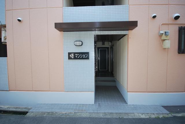 曙マンション