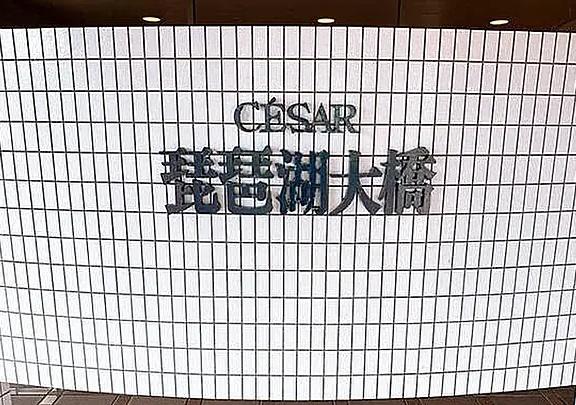 セザール琵琶湖大橋
