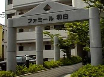 ファミール和白