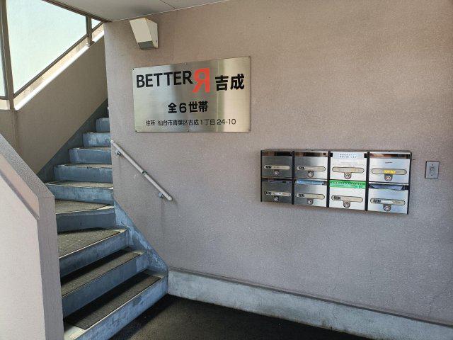 ベターアール吉成