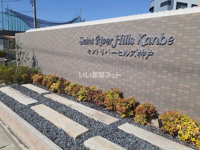 セントリバーヒルズ神戸