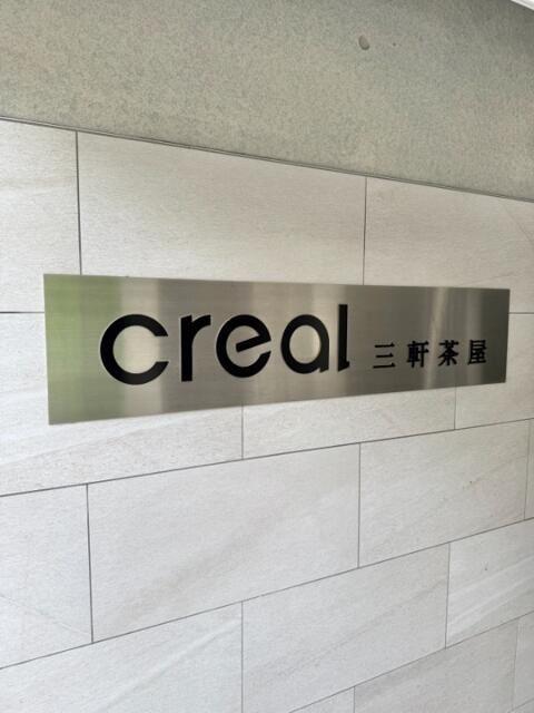 クリアル三軒茶屋
