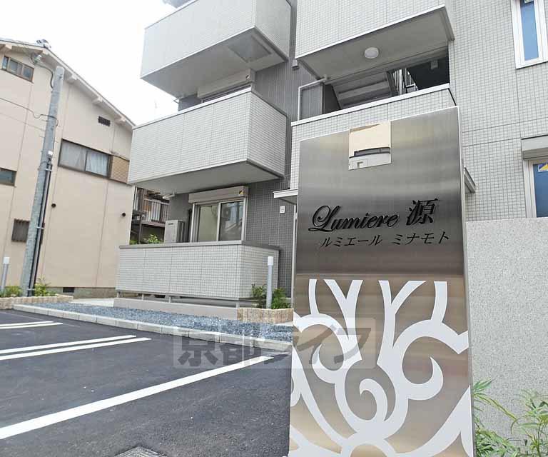ルミエール源