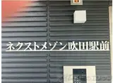 ネクストメゾン吹田駅前