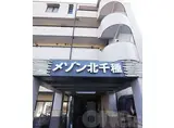 メゾン北千種