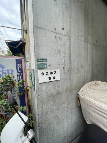ウェルス吉田