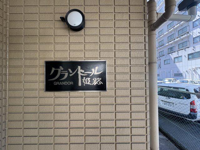 グランドール姫路