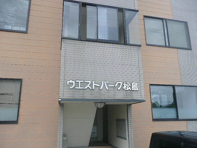 ウエストパーク松島