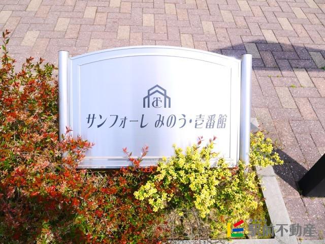 サンフォーレみのう壱番館