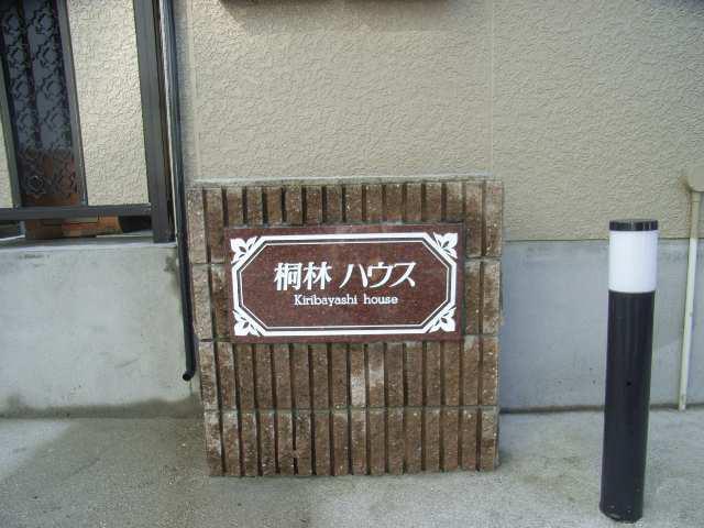 桐林ハウス