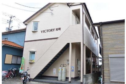 ヴィクトリー光町