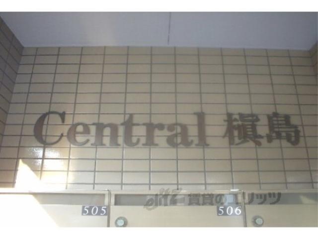 セントラル槙島