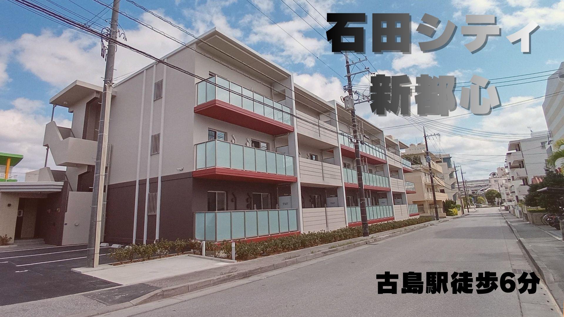 石田シティ新都心