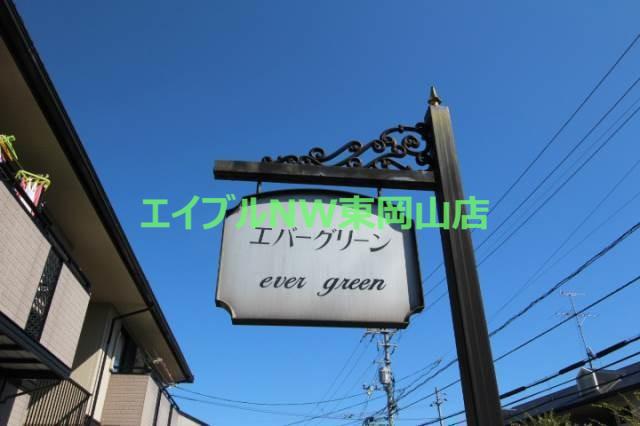 エバーグリーンA棟