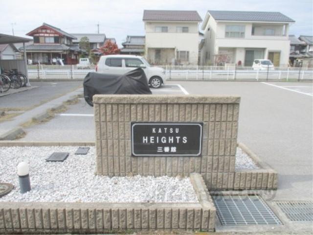 KATSUHEIGHTS 参番館