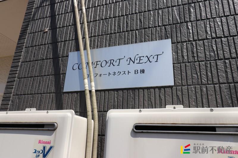 コンフォート・ネクストB棟