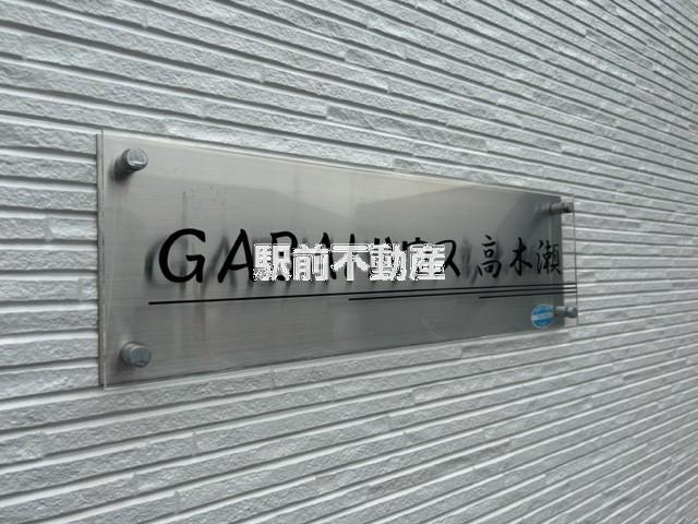 GABAIハウス高木瀬(2LDK/1階)